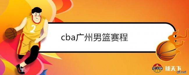 cba广州男篮赛程