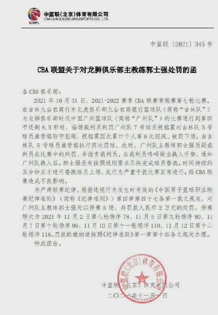 篮协向郭士强开出罚单