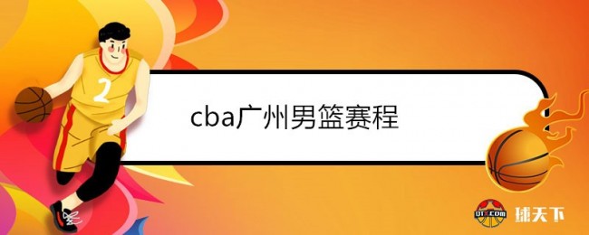 cba广州男篮赛程