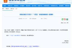 体育总局关于印发《“十四五”体育发展规划》的通知