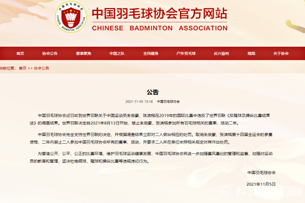 中国羽毛球协会发布声明