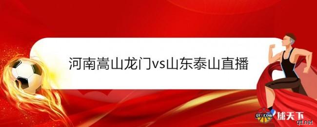 河南嵩山龙门vs山东泰山直播时间表