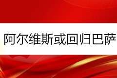 阿尔维斯或回归巴萨