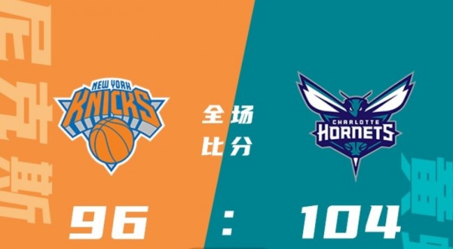 NBA常规赛尼克斯vs黄蜂