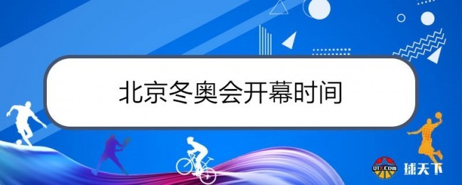 2022冬奥会举办时间