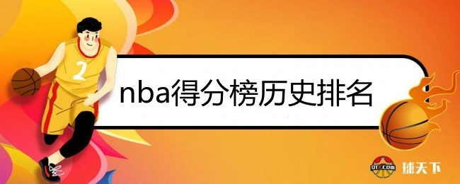 nba得分榜历史排名