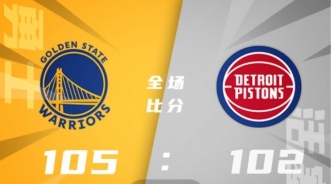 NBA常规赛勇士vs活塞