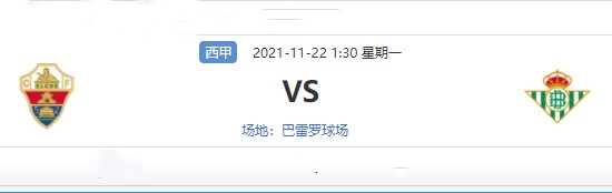埃尔切vs皇家贝蒂斯前瞻