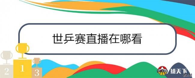 2021世乒赛直播在哪看