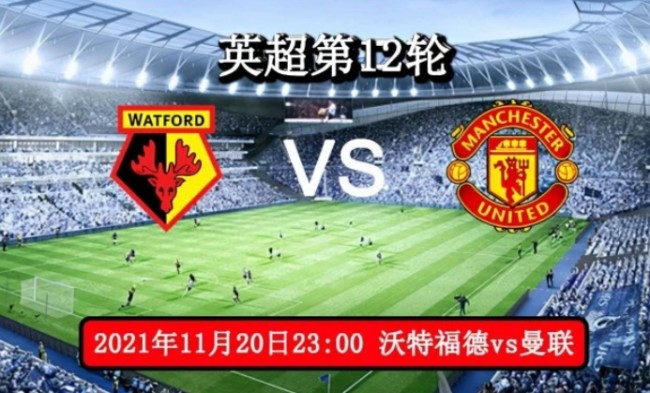 沃特福德vs曼联前瞻