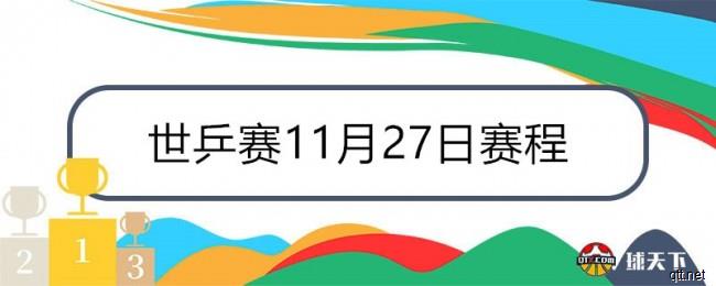 世乒赛11月27日赛程直播表