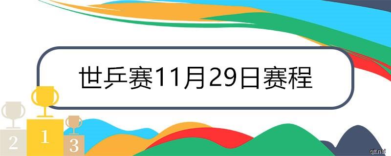 世乒赛11月29日赛程