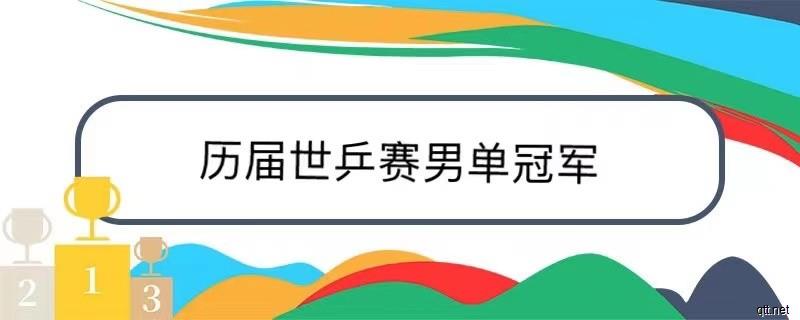 历届世乒赛男单冠亚军名单