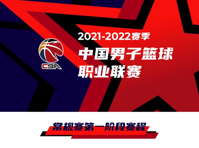 cba新赛季第二阶段开赛时间-2021cba常规赛第二阶段开赛时间介绍