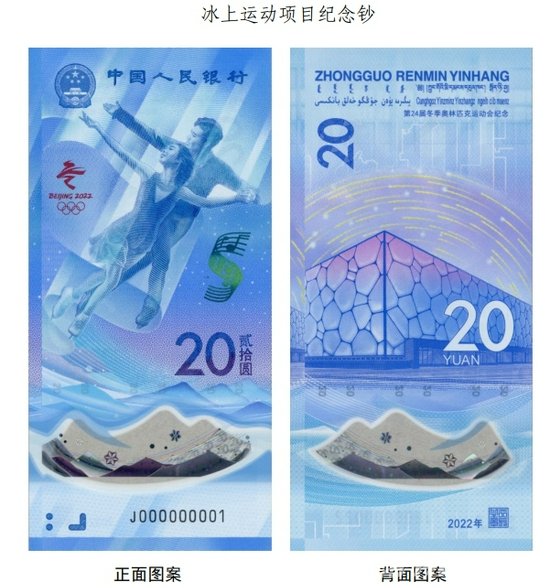 北京冬奥会纪念钞发布