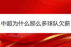 中超为什么那么多球队欠薪
