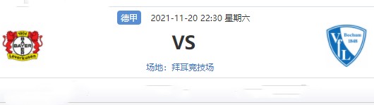 勒沃库森vs波鸿前瞻