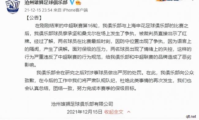 沧州雄狮官方微博发文致歉
