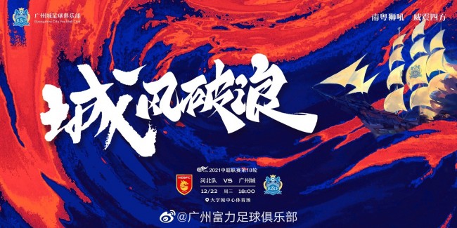 广州城vs河北队赛前海报 图源出自广州城官方微博