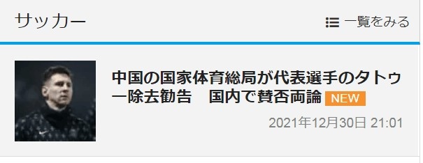 日媒关注中国体育总局纹身禁令:评论褒贬不一