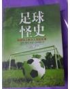 足球怪史「足球怪侠分析」