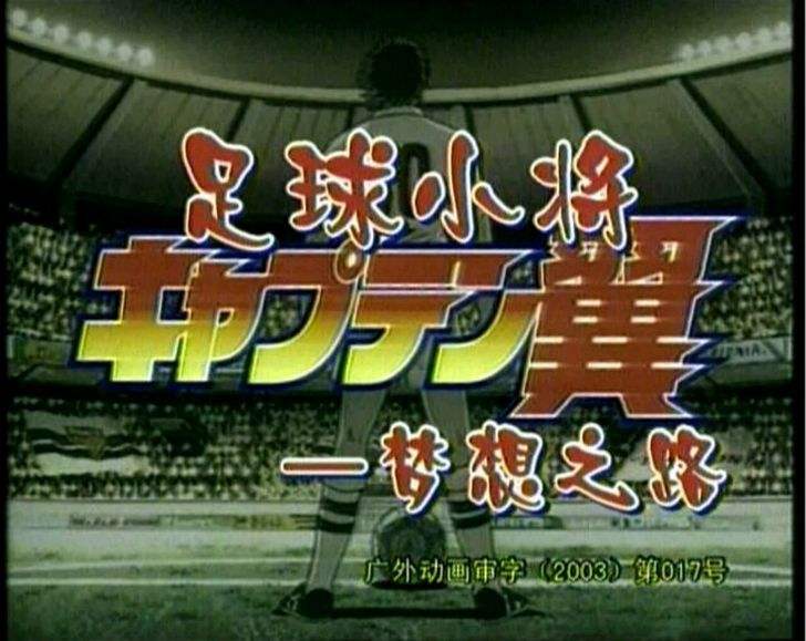 足球小将国语版全集「足球小将国语版全集在线观看」