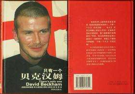只有一个贝克汉姆「贝克汉姆有几个孩子」