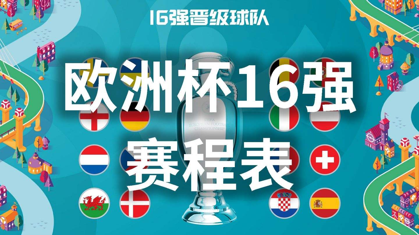 今日欧洲杯赛事「今日欧洲杯赛事结果」