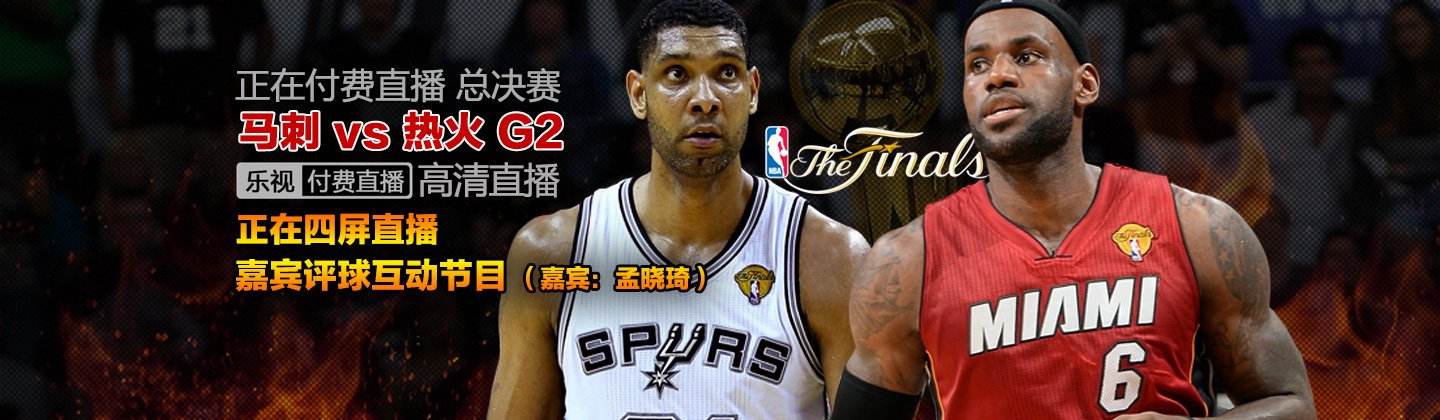 热火vs马刺视频直播「2013热火vs马刺第二场」