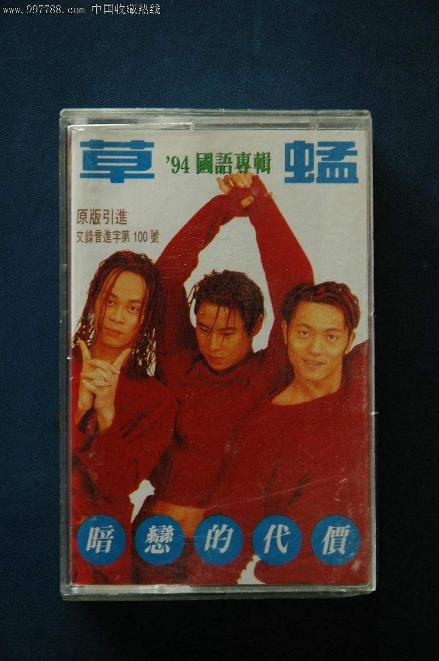 草蜢「草蜢足球俱乐部」
