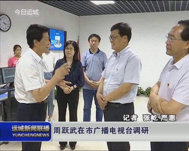 运城电视台直播「运城电视台直播观看」