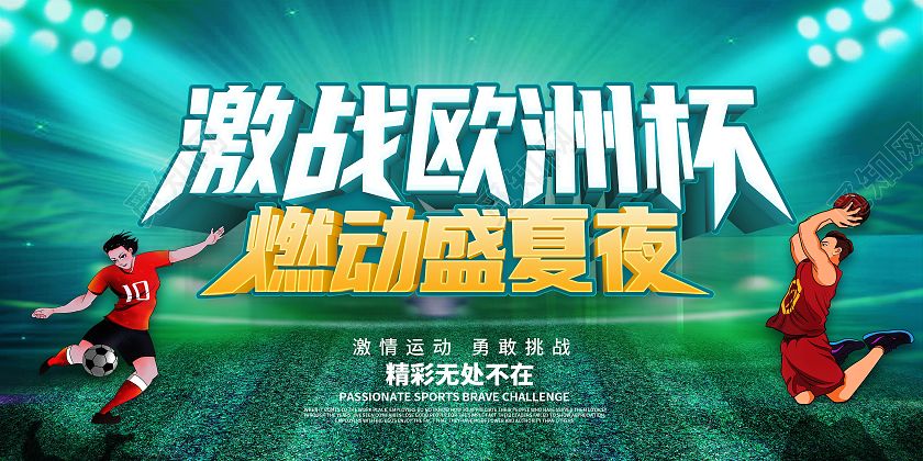 决战欧洲「决战欧洲杯西班牙克罗地亚加时赛」