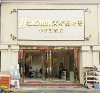 莱斯曼「莱斯曼瓷砖生产基地在哪里」