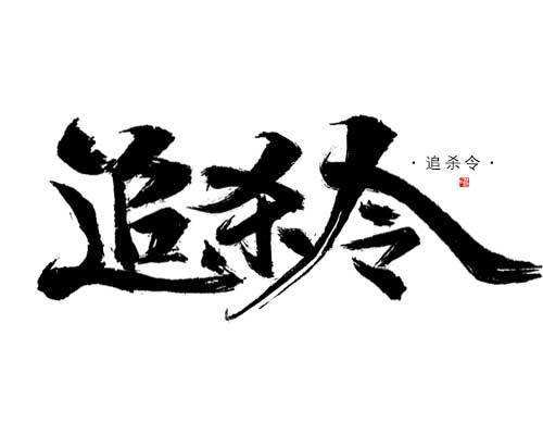 绝命追杀令2就地正法「绝命追杀令2就地正法 下载」
