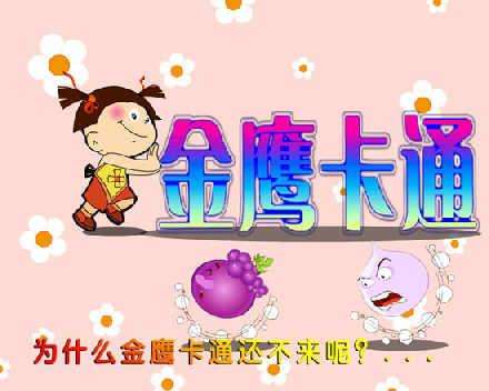 金鹰卡通频道「金鹰卡通频道是多少号」