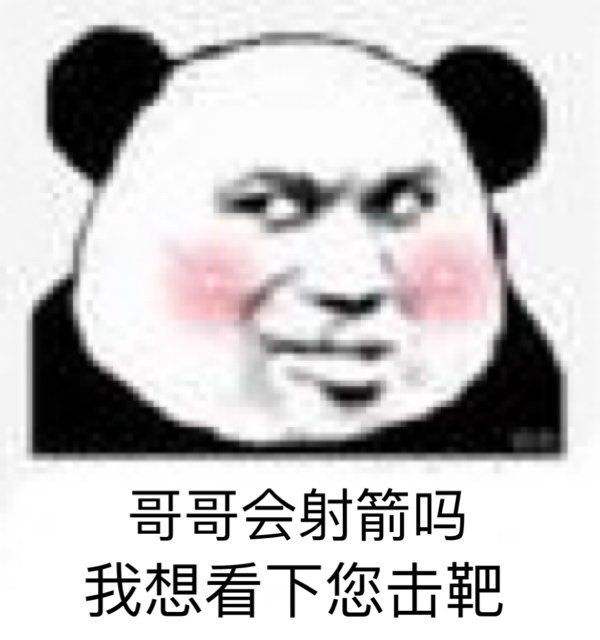 最骚的表情包「最骚的表情包熊猫」