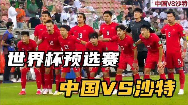 国足vs沙特「国足VS沙特比分」
