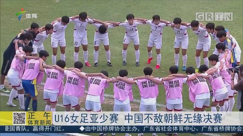 u16「u16女足世界杯夺冠」