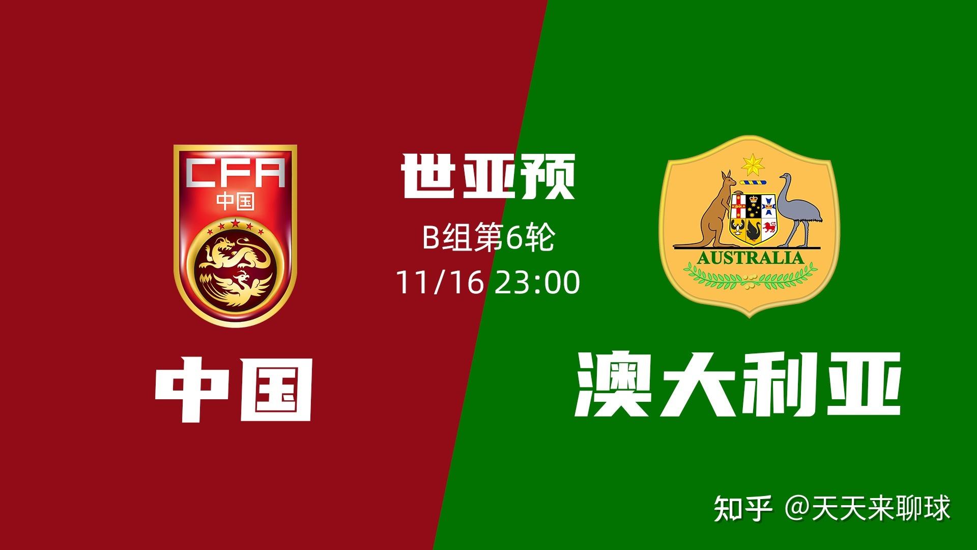 中国vs澳大利亚直播，中国vs澳大利亚直播时间
