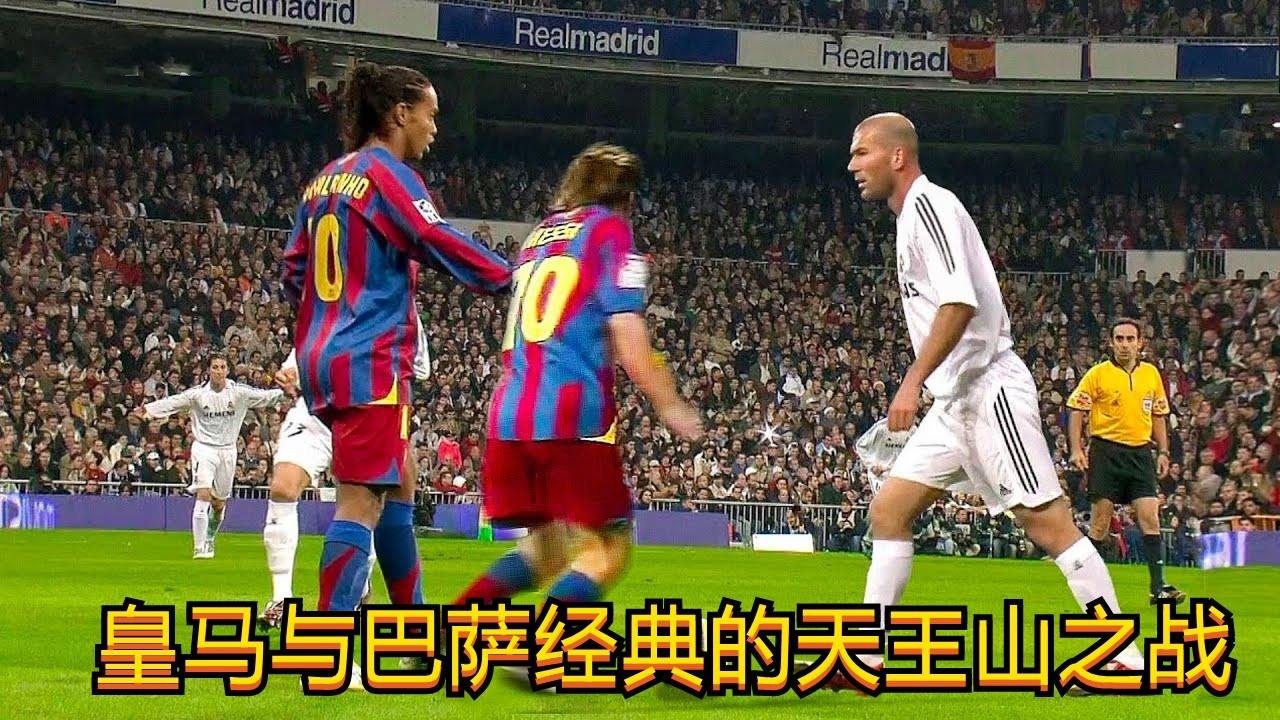 皇马vs巴萨，皇马vs巴萨全场回放