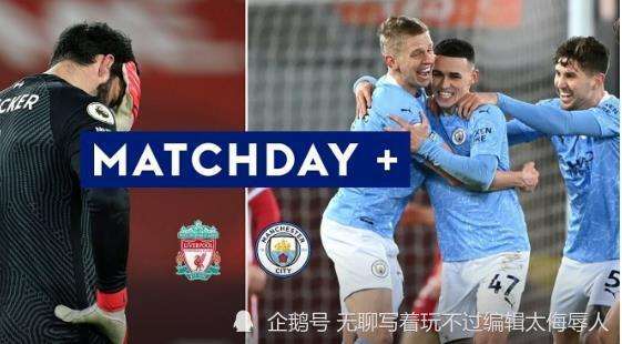曼城vs利物浦直播，曼城vs利物浦直播回放