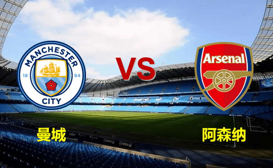 阿森纳vs曼城，阿森纳vs曼城 在线直播
