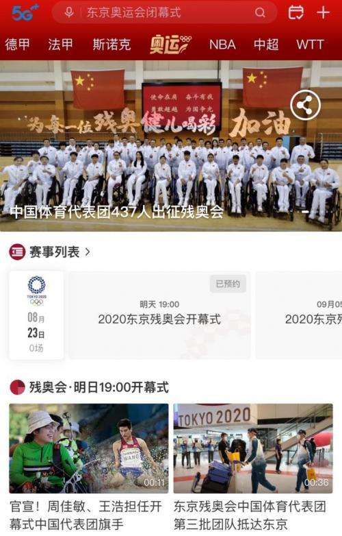 东京残奥会直播，东京残奥会直播在哪看