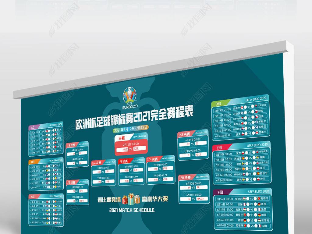 欧洲杯2021央视赛程表，2021欧洲杯赛程表cctv5
