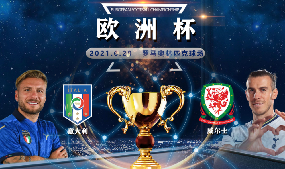 直播意大利VS威尔士，意大利vs威尔士文字直播