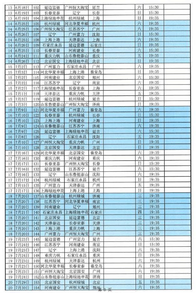 中超赛程表，本年度中超赛程表