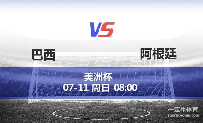 美洲杯赛程2021，美洲杯赛程2021决赛