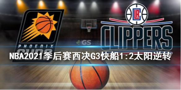 nba季后赛啥时候开始2021，nba季后赛啥时候开始2021对阵