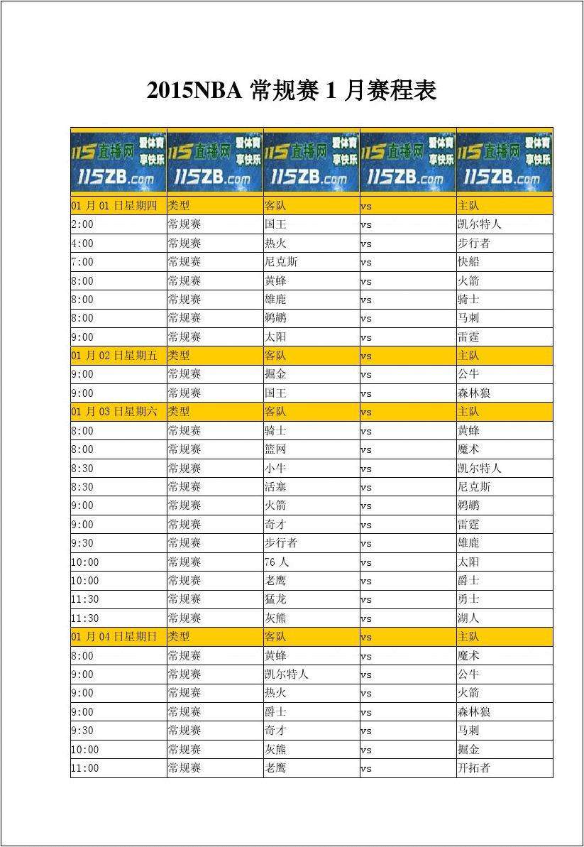 nba新赛程，NBA新赛程安排