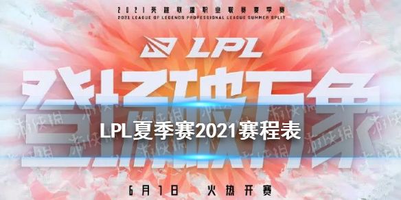 lpl夏季赛2021赛程表，lpl夏季赛2021赛程表RNG